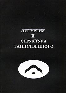 Liturgy and structure of mysterious