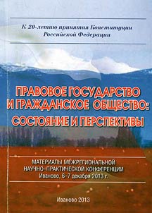 Constitutional state and civil society: condition and prospects: (marking the 20th anniversary of the adoption of the Russian Federation Constitution)