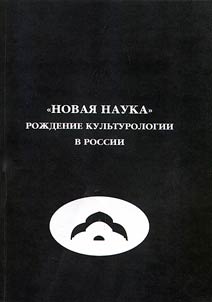 "Novai︠a︡ nauka": roz︠h︡denie kulʹturologii v Rossii