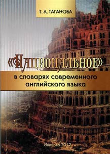 "Национальное" в словарях современного английского языка
