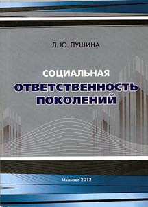 Sot︠s︡ialʹnai︠a︡ otvetstvennostʹ pokoleniĭ
