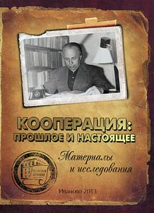 Cooperation: past and present days: research materials