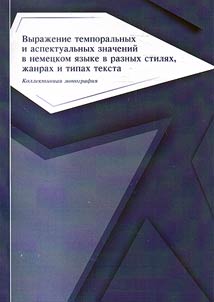 Vyrazhenie temporalʹnykh i aspektualʹnykh znacheniĭ v nemet︠s︡kom i︠a︡zyke v raznykh stili︠a︡kh, zhanrakh i tipakh teksta