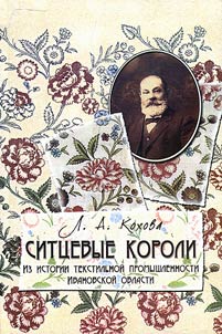 Chintz kings. From the history of textile industry of Ivanovo region