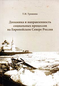 Dynamics and tendency of social processes in the European Russian North (the early XXth century)