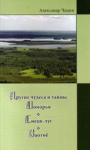 Drugie chudesa i taĭny Pomorʹi︠a︡. Emet︠s︡k-lug. Zaotni︠o︡