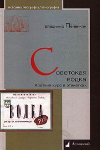 Sovetskai︠a︡ vodka. Kratkiĭ kurs v etiketkakh