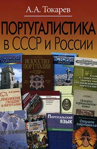 Portugalistika v SSSR i Rossii