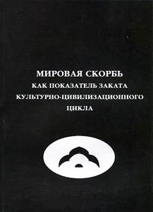 Mirovai︠a︡ skorbʹ kak pokazatelʹ zakata kulʹturno-t︠s︡ivilizat︠s︡ionnogo t︠s︡ikla