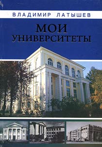 My universities: Vichuga. Textile institute. Ivanovo State University