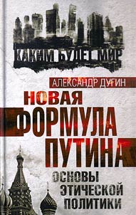 Новая формула Путина. Основы этической политики