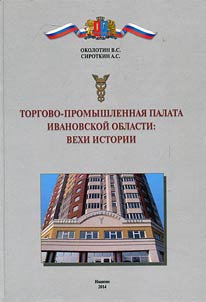 The Chamber of Commerce and Industry of Ivanovo Oblast: milestones in history