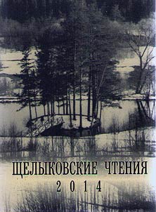 Shchelykovskie chtenii︠a︡ 2014. A.N. Ostrovskiĭ i kulʹtura kont︠s︡a XIX-nachala XX vekov