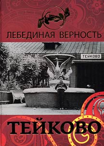 Swan’s fidelity. Teykovo