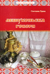 Leshukonʹska govori︠a︡: slova i ustoĭchivye vyraz︠h︡enii︠a︡ Leshukonskogo raĭona Arkhangelʹskoĭ oblasti v bytovom ikh primenenii