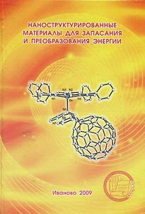 Nanostrukturirovannye materialy dli︠a︡ zapasanii︠a︡ i preobrazovanii︠a︡ ėnergii