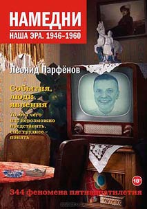 Namedni. Nasha era. 1946-1960