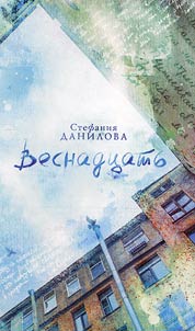 Веснадцать