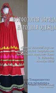 Morphology of the ritual. National clothes