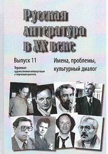 Russkai︠a︡ literatura v XX veke: imena, problemy, kulʹturnyĭ dialog