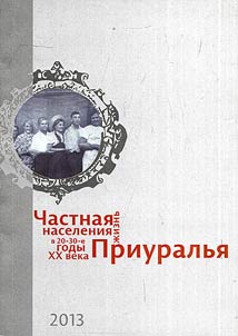 Private life of Cisurals region inhabitants in 1920-30s. Spatio-temporal coordinates of provincial every day routines