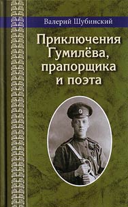 Adventures of Gumilev, officer and poet