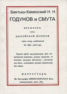 An extract from the Russian history little-known for people: from 1598-1613 (Godunov and Smuta)
