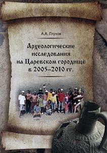 Arkheologicheskie issledovanii︠a︡ na T︠S︡arevskom gorodishche v 2005 - 2010 gg.