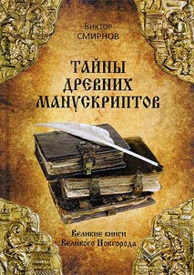 Taĭny drevnikh manuskriptov