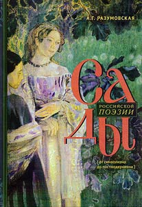 Gardens of Russian poetry (from symbolism to post-modernism )