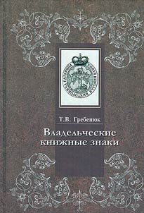 Vladelʹcheskie kniz︠h︡nye znaki v otdele redkikh knig Rossiĭskoĭ gosudarstvennoĭ biblioteki