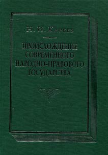 Proiskhoz︠h︡denie sovremennogo narodno-pravovogo gosudarstva