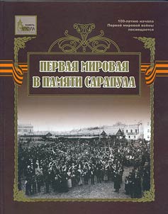 World War I in the memory of Sarapul