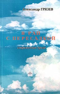 V raĭ s peresadkoĭ