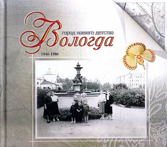 Vologda. The town of our childhood