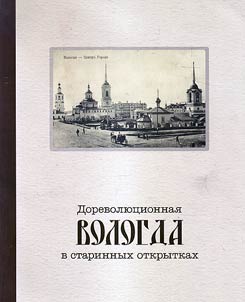 Dorevoli︠u︡t︠s︡ionnai︠a︡ Vologda v starinnykh otkrytkakh