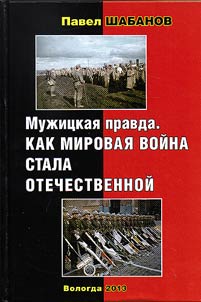 Мужицкая правда. Как Мировая война стала Отечественной