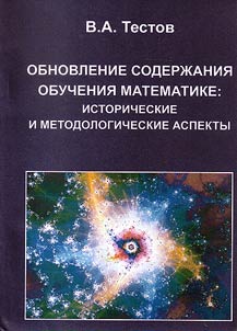 Обновление содержания обучения математике: исторические и методологические аспекты