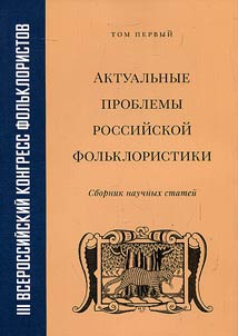 Aktualʹnye problemy rossiĭskoĭ folʹkloristiki. III Vserossiĭskiĭ kongress folʹkloristov. Moskva, 3–7 fevrali︠a︡ 2014 g.