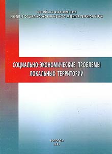 Sot︠s︡ialʹno-ekonomicheskie problemy lokalʹnykh territoriĭ