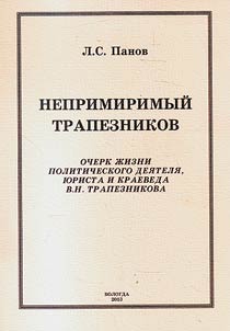 Непримиримый Трапезников. Очерк жизни политического деятеля, юриста и краеведа В.Н. Трапезникова