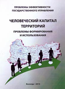 Human capital in Russian regions: problems of formation and use