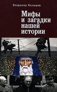 Mify i zagadki nasheĭ istorii