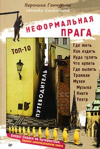 Neformalʹnai︠a︡ Praga. Putevoditelʹ. TOP-10