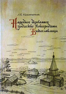 Narodnoe derevi︠a︡nnoe zodchestvo Novgorodchiny