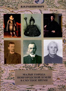 Small towns of Novgorod krai in the Time of Trouble