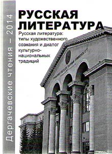 Dergachev Readings - 2014. Russian literature: types of literature consciousness and dialogue of cultural national traditions