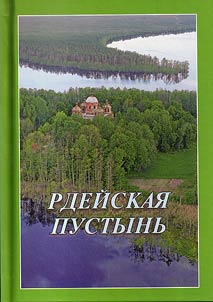 Rdeĭskai︠a︡ pustynʹ