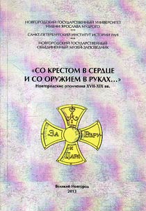 So krestom v serdt︠s︡e i so oruz︠h︡iem v rukakh .... Novgorodskie opolchenii︠a︡ XVII - XIX vv.