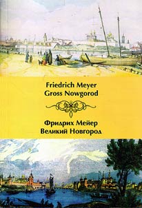 Meyer Friedrich. Veliky Novgorod